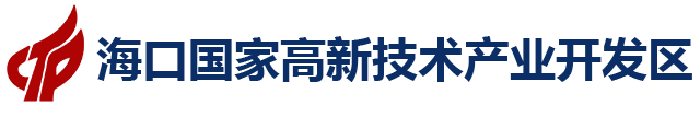 海口国家高新区门户网站