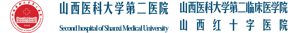 山西医科大学第二医院